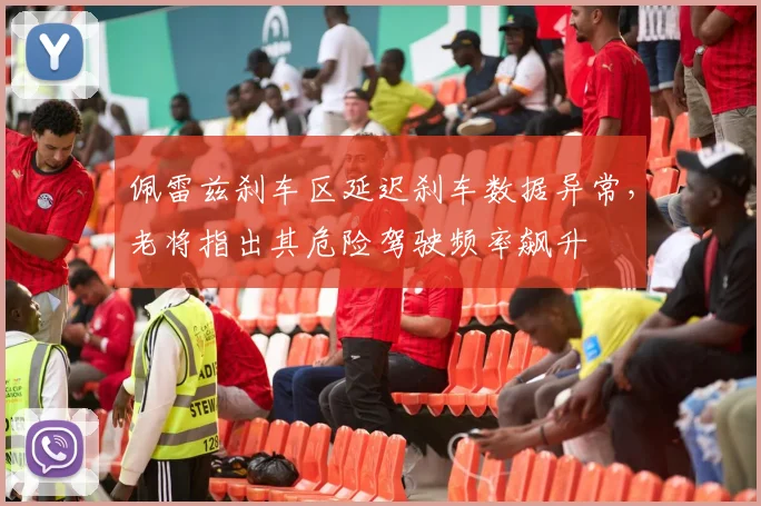 佩雷兹刹车区延迟刹车数据异常，老将指出其危险驾驶频率飙升