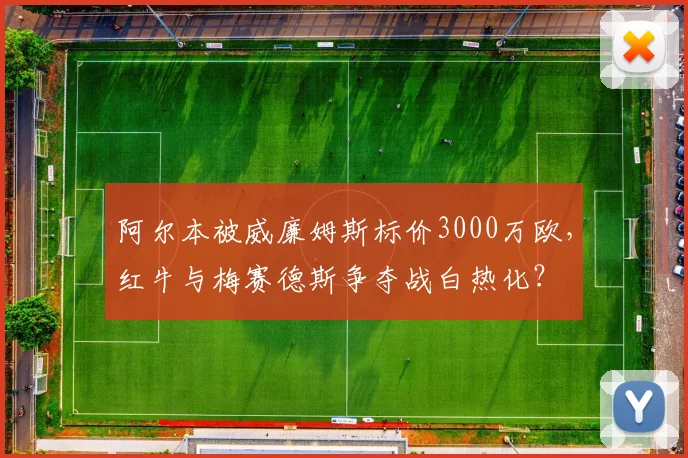 阿尔本被威廉姆斯标价3000万欧，红牛与梅赛德斯争夺战白热化？