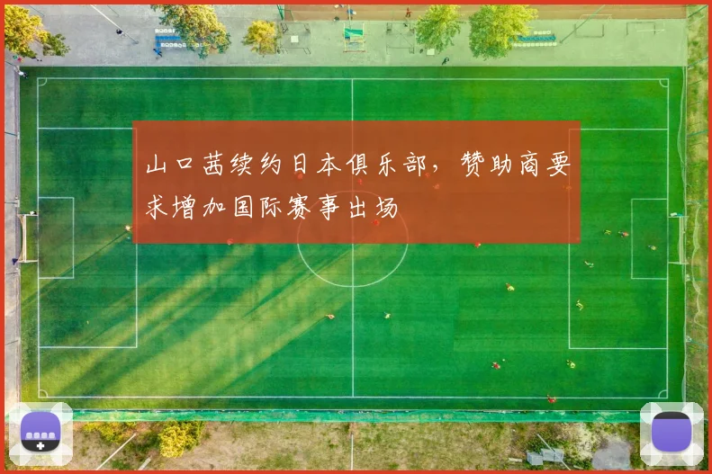 山口茜续约日本俱乐部,赞助商要求增加国际赛事出场
